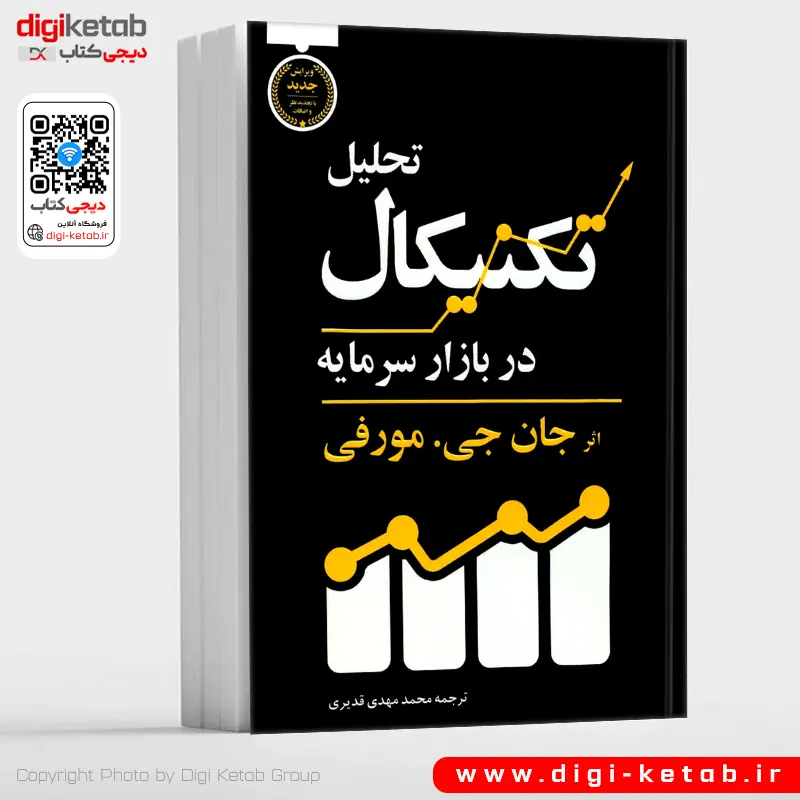 کتاب تحلیل تکنیکال در بازار سرمایه | جان مورفی | ترجمه محمد مهدی قدیری