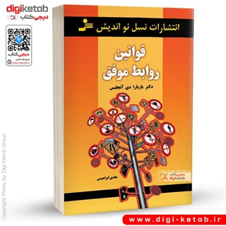 کتاب قوانین روابط موفق |  باربارا دی آنجلیس