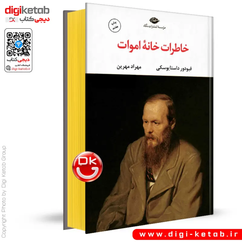 کتاب کتاب خاطرات خانه اموات | فئودور داستایفسکی