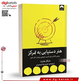 کتاب هنر دستیابی به تمرکز | مایکل هیت