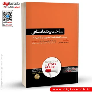 کتاب ساخت برند داستانی | دونالد میلر