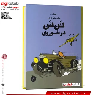 کتاب ماجراهای تن تن در شوروی