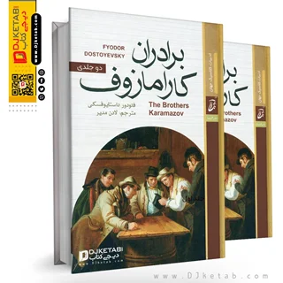 کتاب برادران کارامازوف ؛ دو جلدی (متن کامل)