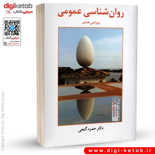 کتاب روانشناسی عمومی | دکتر حمزه گنجی ( ویرایش هشتم)