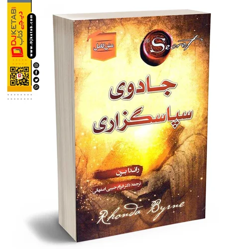 کتاب جادوی سپاسگزاری | راندا برن | ترجمه دکتر فرزام حبیبی اصفهانی
