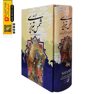 کتاب کلیات دیوان شمس تبریزی
