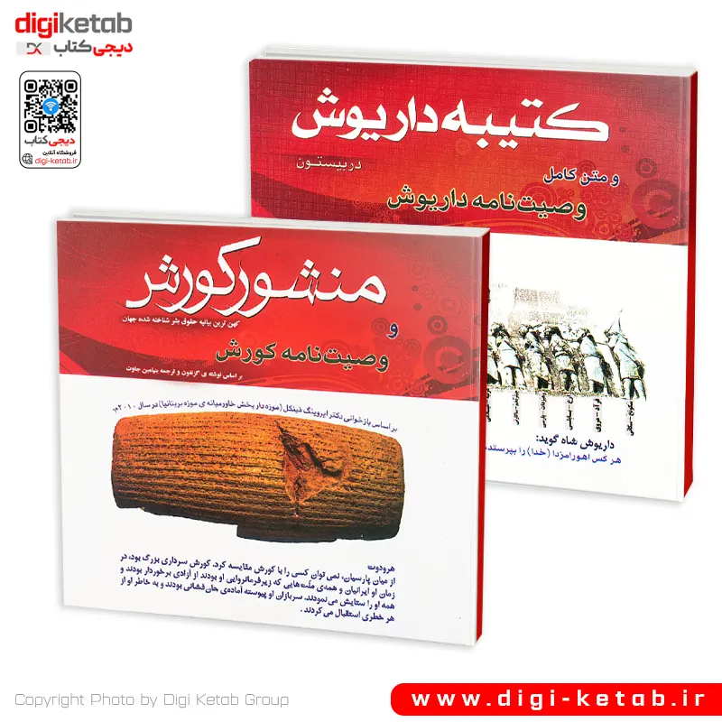 کتاب منشور کوروش + کتیبه داریوش ( فارسی - انگلیسی) | 2 جلدی