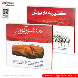 کتاب منشور کوروش + کتیبه داریوش ( فارسی - انگلیسی) | 2 جلدی