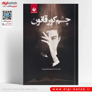 کتاب چشم کور قانون | منصوره مقصودلو