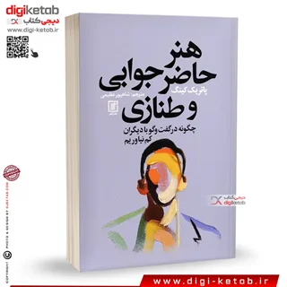کتاب هنر حاضر جوابی و طنازی | پاتریک کینگ