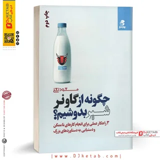 کتاب چگونه از گاو نر شیر بدوشیم | مسعود لعلی
