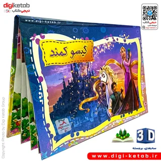 کتاب کودک سه بعدی: گیسوکمند «راپونزل»