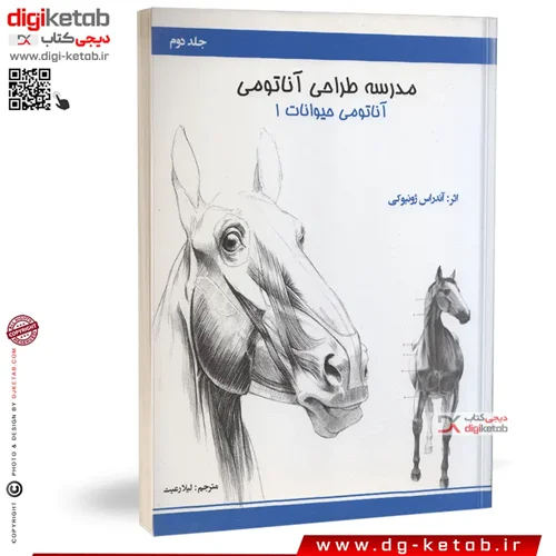 کتاب آموزش طراحی آناتومی حیوانات: اسب