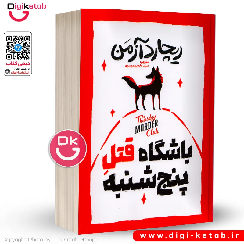 کتاب باشگاه قتل پنجشنبه | ریچارد آزمن