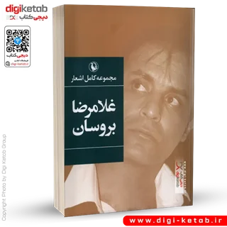 کتاب مجموعه کامل اشعار غلامرضا بروسان