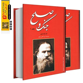 کتاب جنگ و صلح , لئو تولستوی , دو جلدی