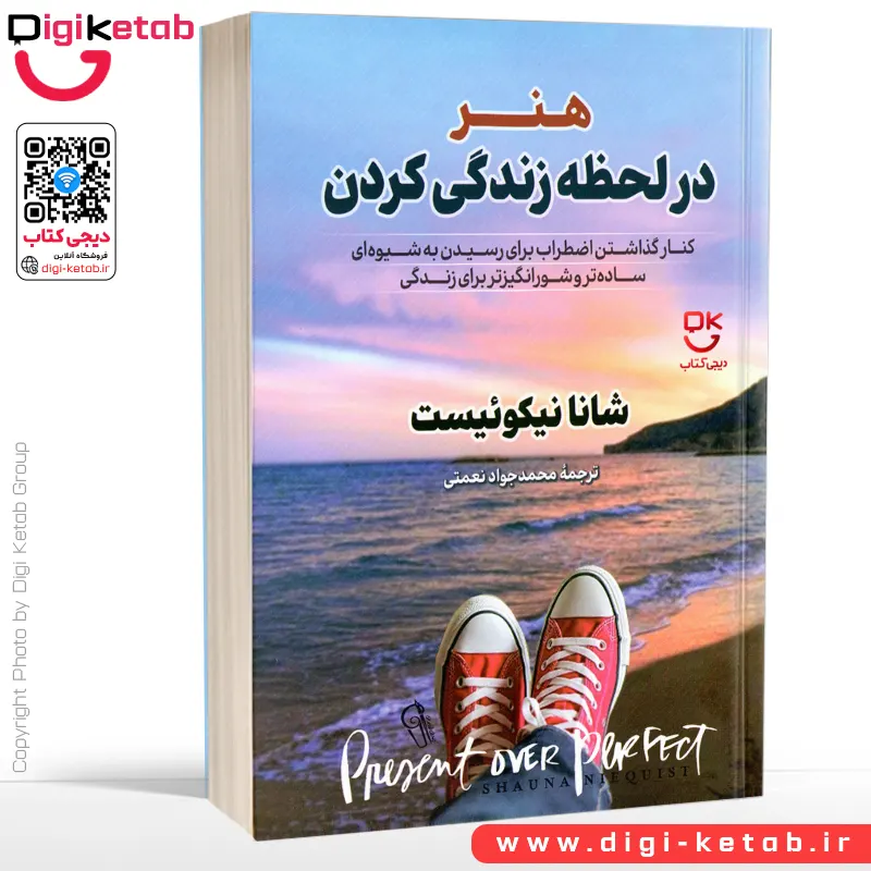 کتاب هنر در لحظه زندگی کردن | شانا نیکوئست | ترجمه محمدجواد نعمتی