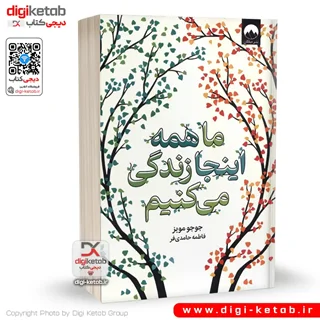 کتاب ما همه اینجا زندگی می کنیم | جوجو مویز