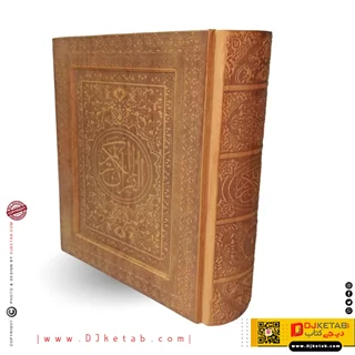 کتاب قرآن کریم |  چرمی نفیس