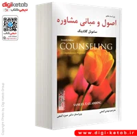 کتاب اصول و مبانی مشاوره | ساموئل گلادینگ