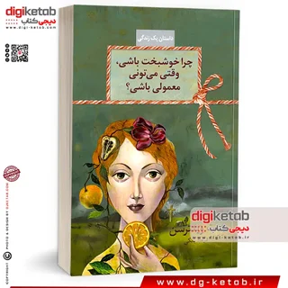 کتاب چرا خوشبخت باشی، وقتی میتونی معمولی باشی؟