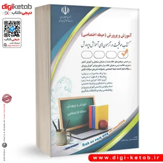 کتاب آزمون های استخدامی آموزش و پرورش – حیطه اختصاصی