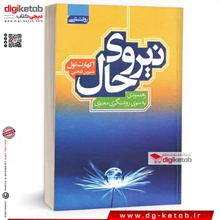 کتاب نیروی حال | اکهارت تول | ترجمه شیرین فتحی