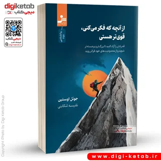 کتاب از آنچه که فکر می کنی قوی تر هستی | جوئل اوستین