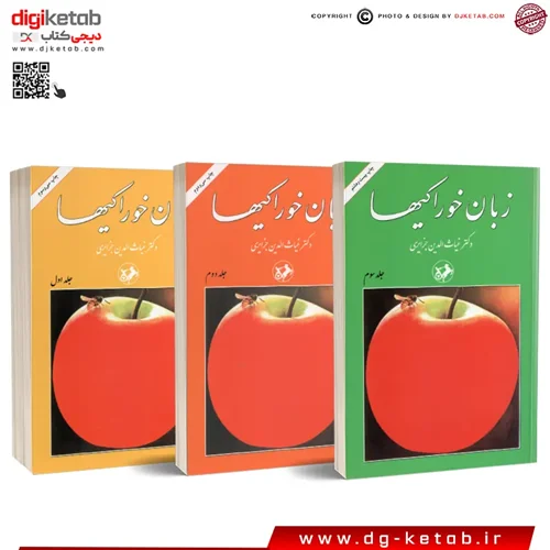 کتاب زبان خوراکیها ( دکتر غیاث الدین جزایری ) سه جلدی