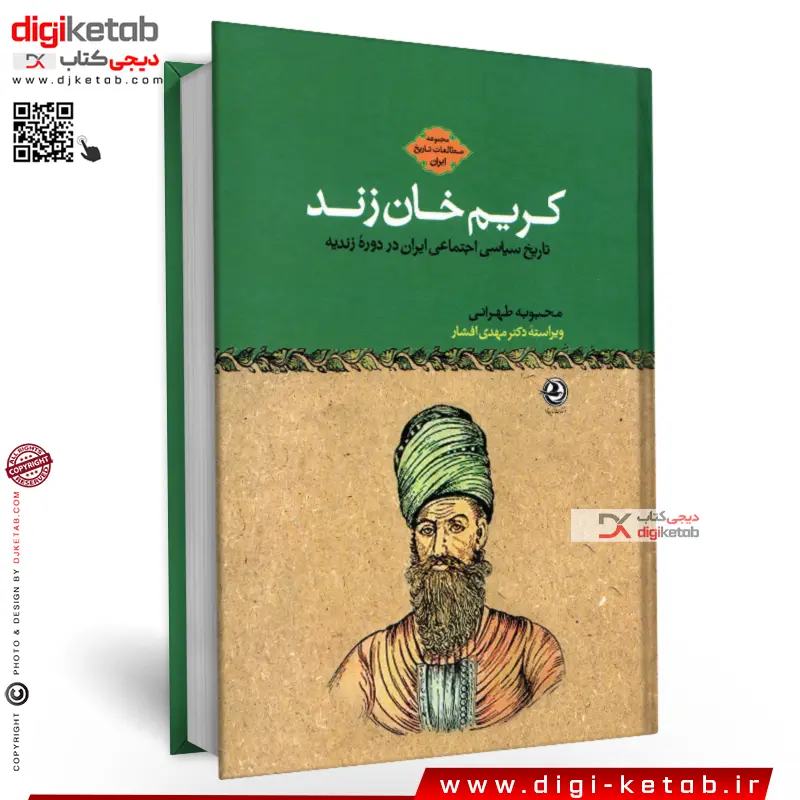 کتاب کریم خان زند | محبوبه طهرانی