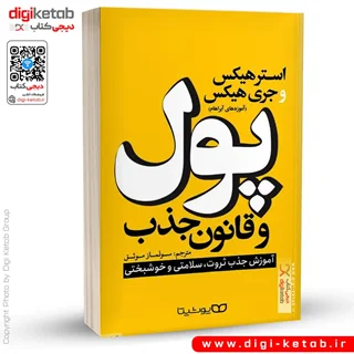 کتاب پول و قانون جذب | استر هیکس, جری هیکس