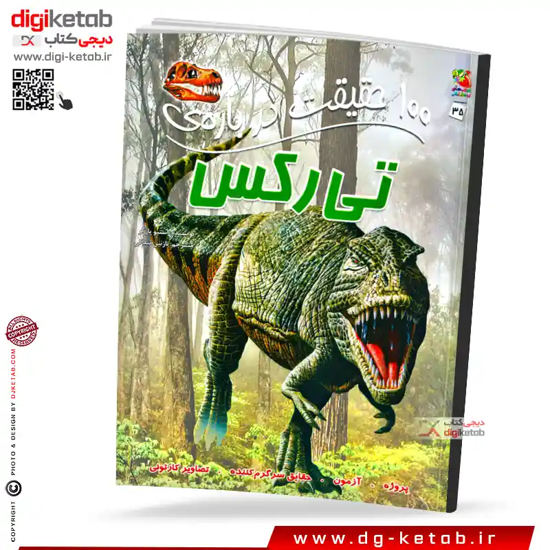 کتاب 100 حقیقت درباره تی رکس