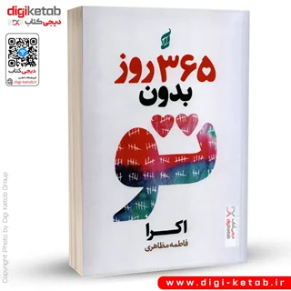 کتاب ۳۶۵ روز بدون تو اثر آکیرا  (متن دو زبانه فارسی و انگلیسی)