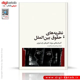 کتاب نظریههای حقوق بینالملل | آندرئا بیانکی