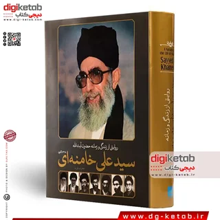 کتاب روایتی از زندگی و زمانه حضرت آیت الله سید علی خامنه ای