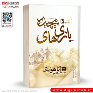 کتاب بازی های پیچیده | آنا هوانگ | ترجمه مائده ترنم