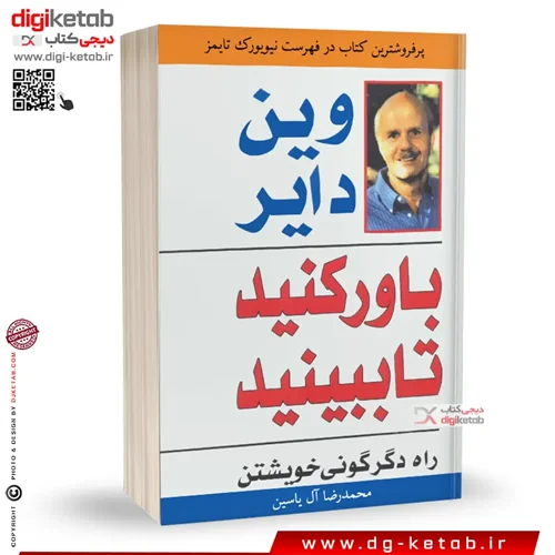 کتاب باور کنید تا ببینید | وین دایر | ترجمه محمدرضا آل یاسین