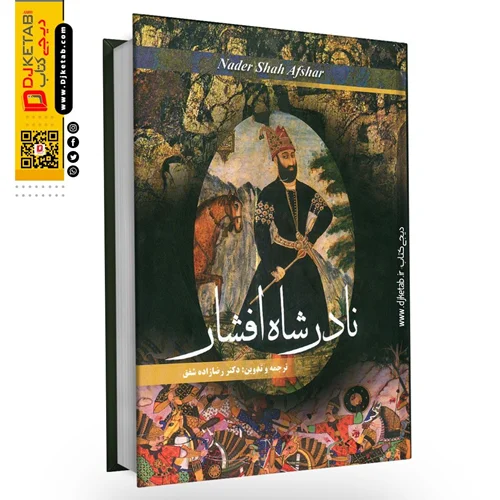 کتاب نادر شاه افشار | صادق رضازاده شفق
