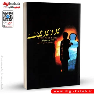 کتاب کار از کار گذشت | ژان پل سارتر