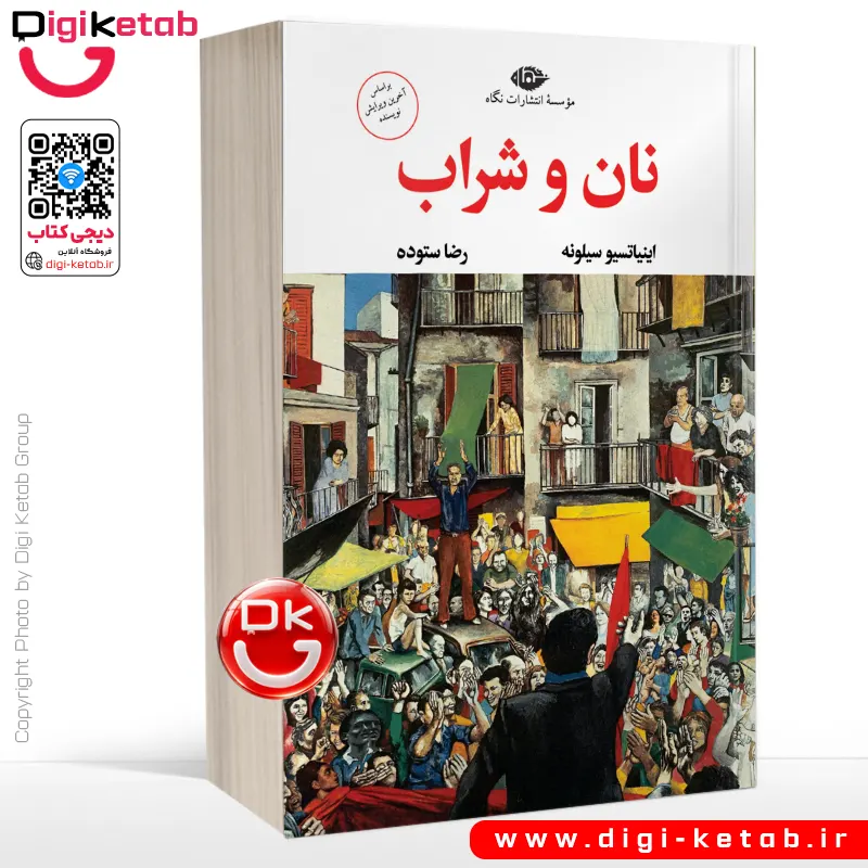 کتاب نان و شراب | اینیاتسیو سیلونه | ترجمه رضا ستوده