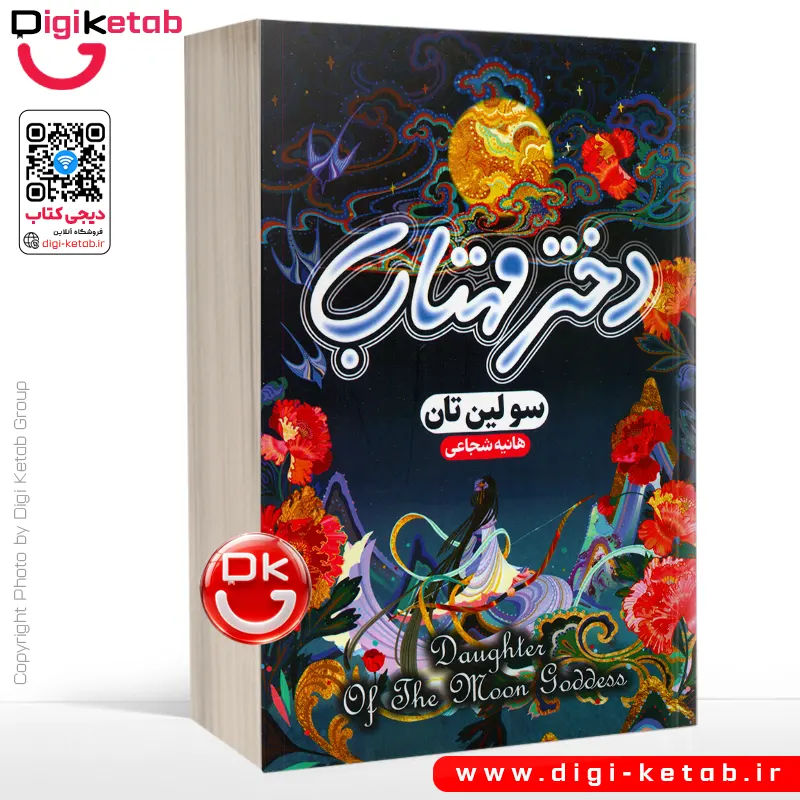 کتاب دختر مهتاب | سولین تن | ترجمه هانیه شجاعی