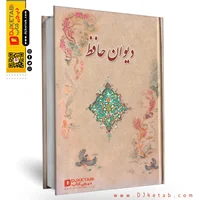 کتاب دیوان حافظ |  تصحیح علامه محمد قزوینی و دکتر قاسم غنی