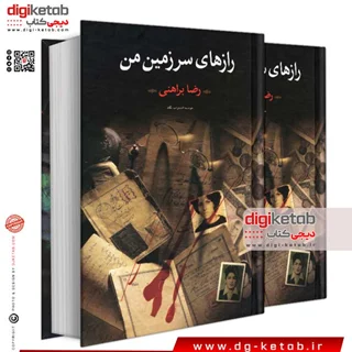 کتاب رازهای سرزمین من | رضا براهنی