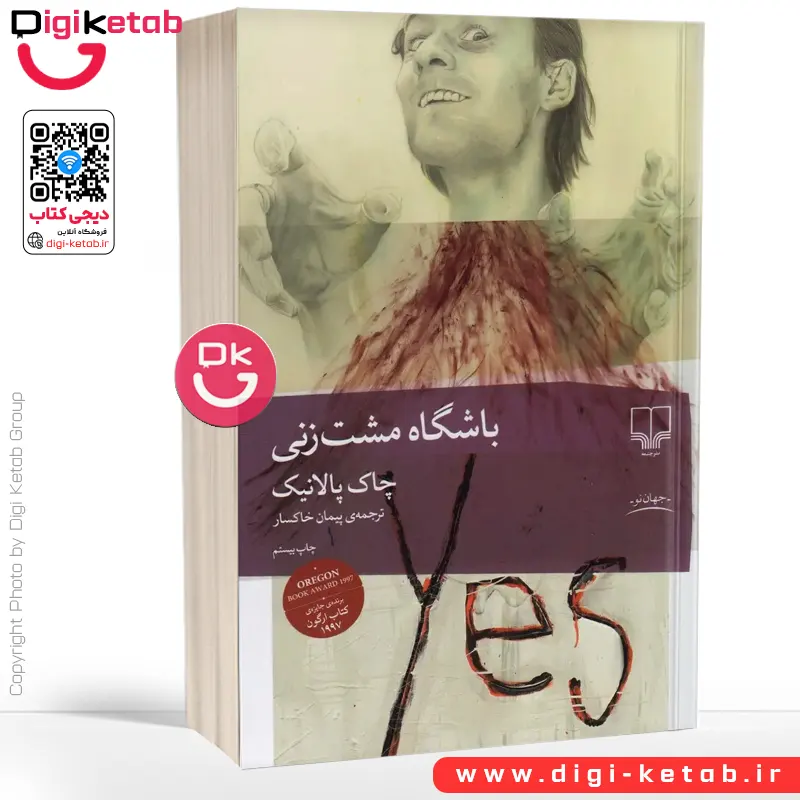 کتاب باشگاه مشت زنی | چاک پالانیک | ترجمه پیمان خاکسار