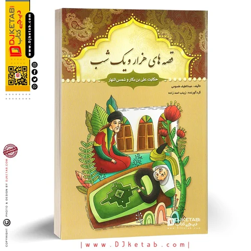 کتاب قصه های هزار و یک شب: حکایت علی بن بکار و شمس النهار