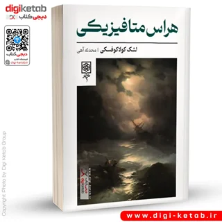 کتاب هراس متافیزیکی | لشک کولاکوفسکی
