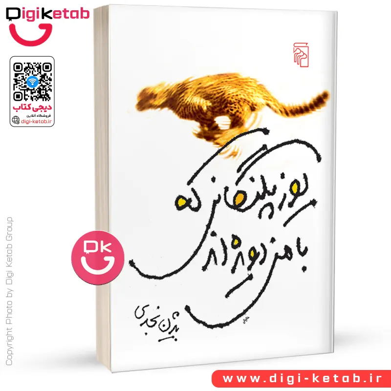 کتاب یوزپلنگانی که با من دویده اند | بیژن نجدی