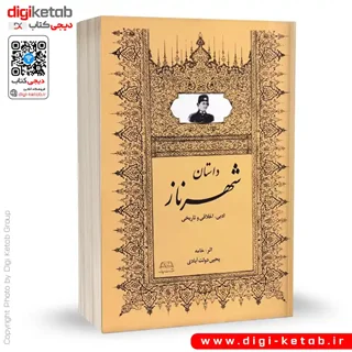 کتاب شهرناز | میرزا یحیی دولت آبادی