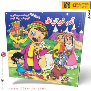 کتاب داستان آدم خیالباف
