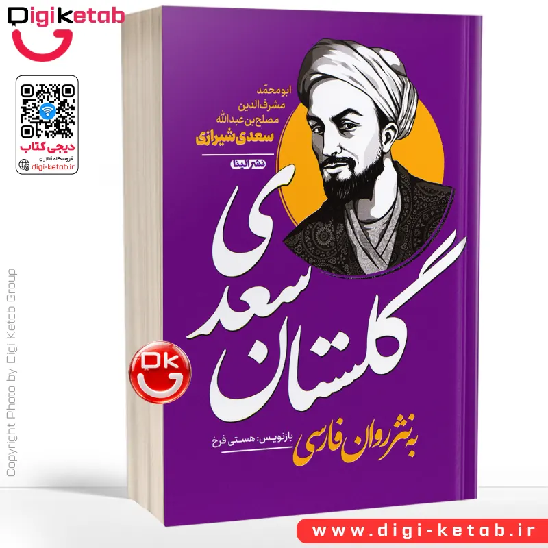 کتاب گلستان سعدی | به نثر روان فارسی